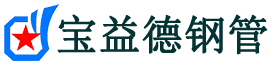 宝益德钢管利川分公司-利川声测管现货-利川本地资源现货